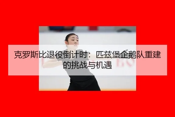 ke-luo-si-bi-tui-yi-dao-ji-shi-pi-zi-bao-qi-e-dui-chong-jian-de-tiao-zhan-yu-ji-yu-2-499.jpg