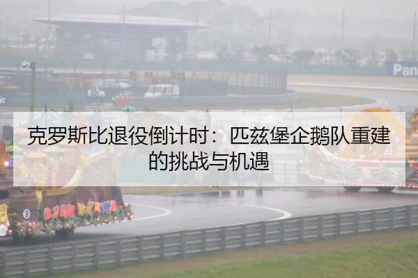 ke-luo-si-bi-tui-yi-dao-ji-shi-pi-zi-bao-qi-e-dui-chong-jian-de-tiao-zhan-yu-ji-yu-3-249.jpg
