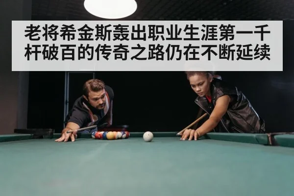 老将希金斯轰出职业生涯第一千杆破百的传奇之路仍在不断延续