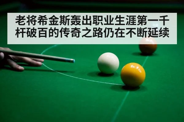 snooker player celebrating