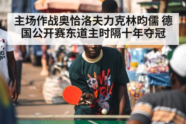 主场作战奥恰洛夫力克林昀儒 德国公开赛东道主时隔十年夺冠