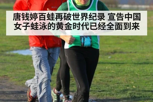 唐钱婷百蛙再破世界纪录 宣告中国女子蛙泳的黄金时代已经全面到来