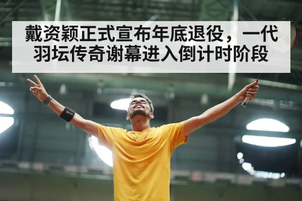 戴资颖正式宣布年底退役,一代羽坛传奇谢幕进入倒计时阶段
