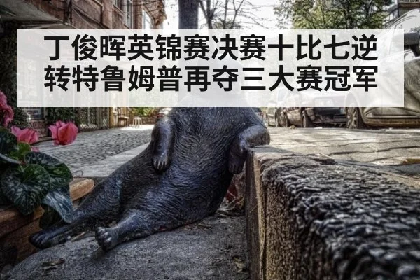 丁俊晖英锦赛决赛十比七逆转特鲁姆普再夺三大赛冠军