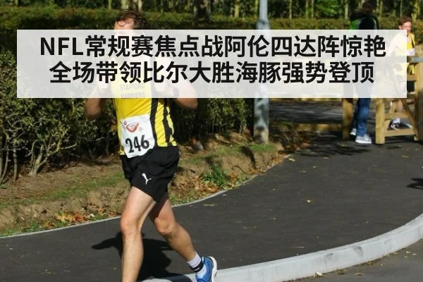 NFL常规赛焦点战阿伦四达阵惊艳全场带领比尔大胜海豚强势登顶