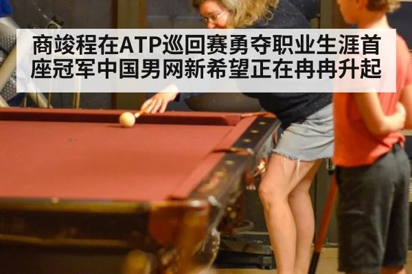 商竣程在ATP巡回赛勇夺职业生涯首座冠军中国男网新希望正在冉冉升起